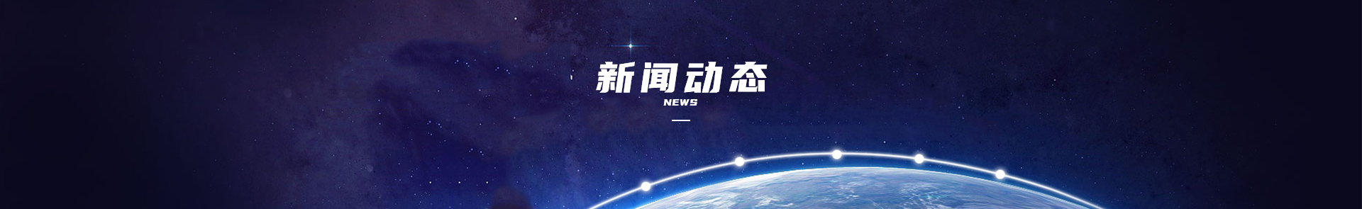 新聞動(dòng)態(tài)